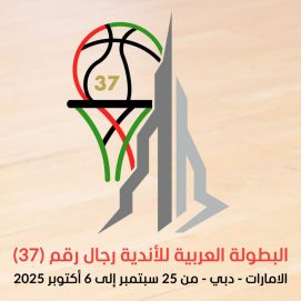 قرعة بطولة الأندية العربية للسلة 7 سبتمبر