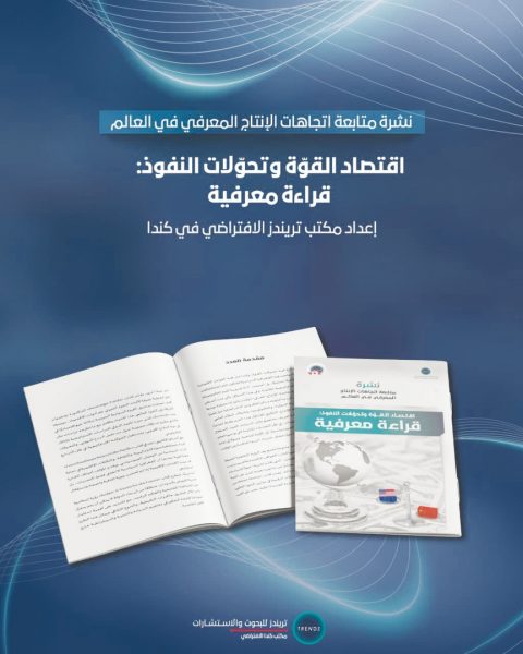 “نشرة متابعة الإنتاج المعرفي في العالم: الاقتصاد والتكنولوجيا يعيدان تشكيل خريطة النفوذ العالمي”
