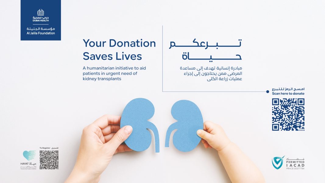 “مؤسسة الجليلة” تسهم في إنقاذ حياة 60 مريضاً بعمليات زراعة أعضاء ضمن حملة “تبرعكم حياة”