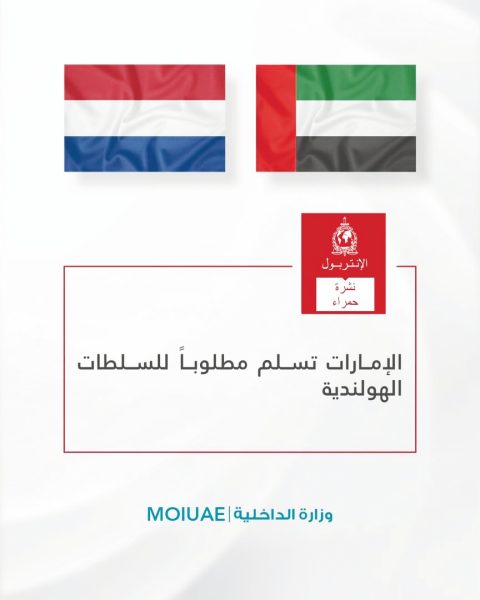الإمارات تسلم مطلوباً للسلطات الهولندية