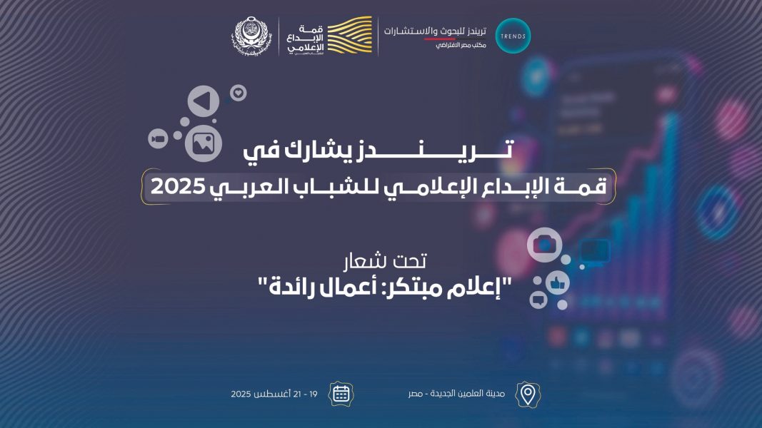 «تريندز» يشارك في أعمال قمة الإبداع الإعلامي للشباب العربي 2025