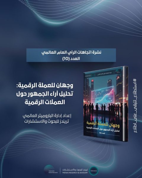 “باروميتر تريندز” العالمي يرصد وجهَي العملة الرقمية: فرص متزايدة وثقة مشروطة في مستقبل النقود الجديدة