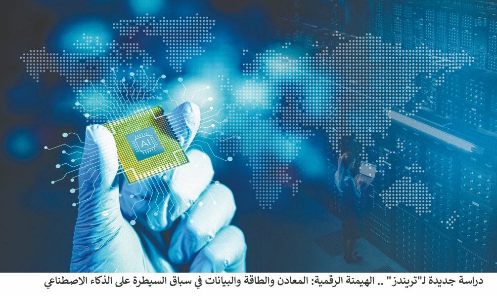 الهيمنة الرقمية: المعادن والطاقة والبيانات في سباق السيطرة على الذكاء الاصطناعي