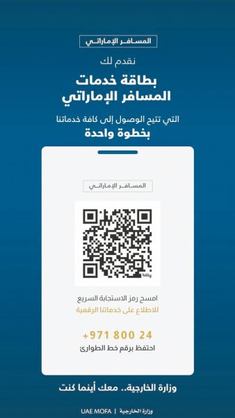 وزارة الخارجية تطلق بطاقة خدمات المسافر الإماراتي