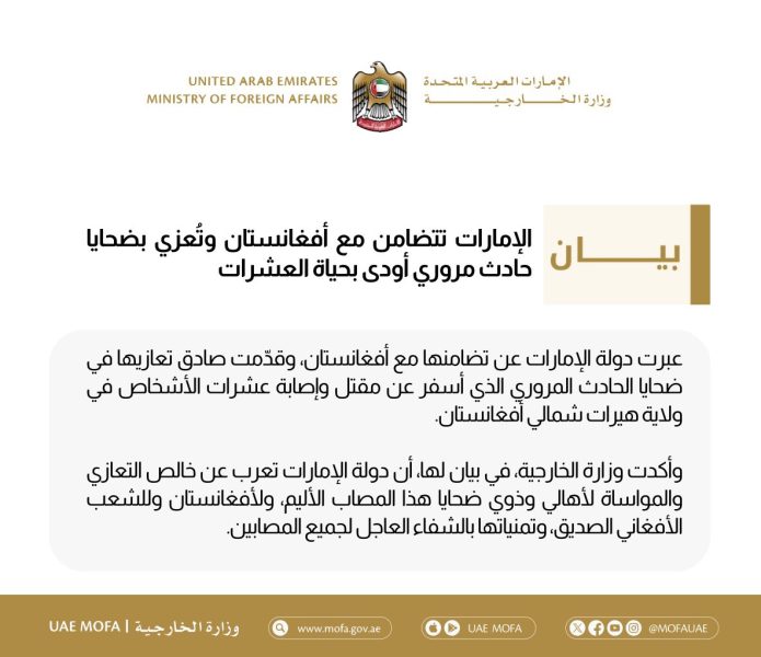 الإمارات تتضامن مع أفغانستان وتُعزي بضحايا حادث مروري أودى بحياة العشرات
