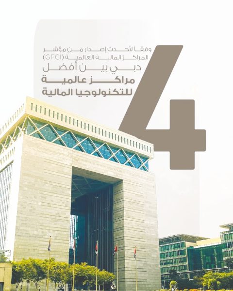 دبي بين أفضل أربعة مراكز عالمية في مجال التكنولوجيا المالية
