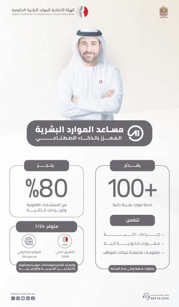 إطلاق مساعد الموارد البشرية المدعوم بالذكاء الاصطناعي في حكومة الإمارات