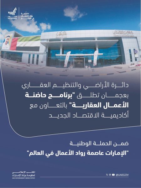 ضمن حملة “الإمارات عاصمة رواد الأعمال في العالم”.. عجمان تطلق “برنامج حاضنة الأعمال العقارية”
