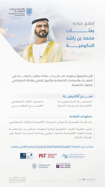 إطلاق مبادرة “بعثات محمد بن راشد الحكومية” بالتعاون مع أفضل المؤسسات التعليمية في العالم
