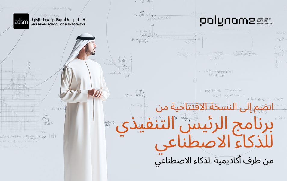 أكاديمية الذكاء الاصطناعي تطلق أول برنامج تنفيذي لكبار مسؤولي الذكاء الاصطناعي في منطقة الخليج العربي والشرق الأوسط