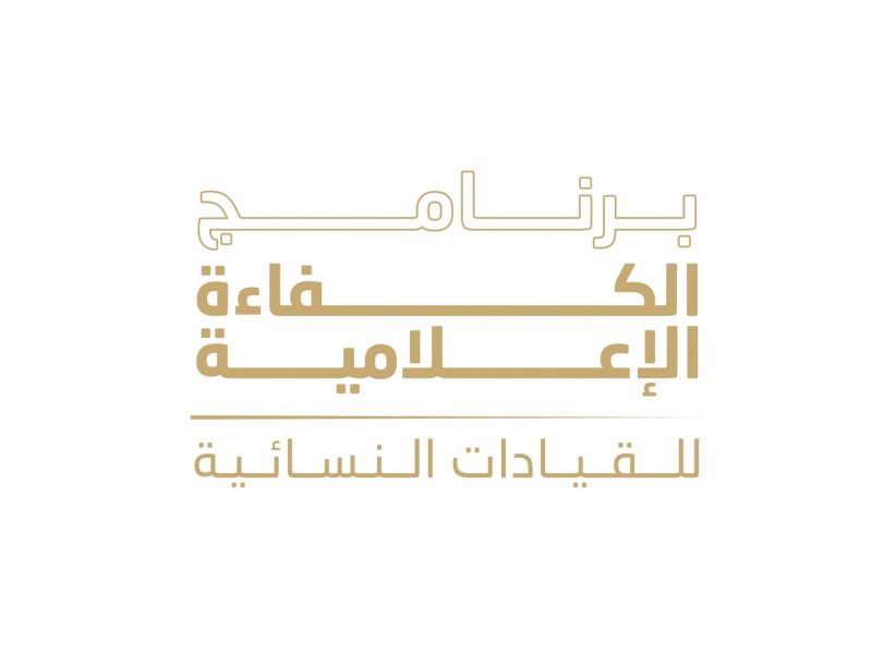 مؤسسة دبي للمرأة تطلق برنامج “الكفاءة الإعلامية للقيادات النسائية”