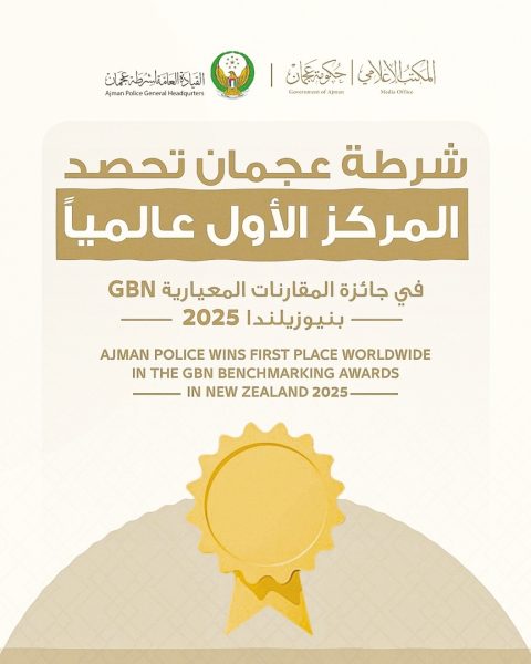 شرطة عجمان تحصد المركز الأول عالمياً في جائزة المقارنات المعيارية بنيوزيلندا