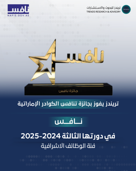 في إنجاز جديد..  “تريندز” يفوز بجائزة «نافس» عن فئة الوظائف الإشرافية