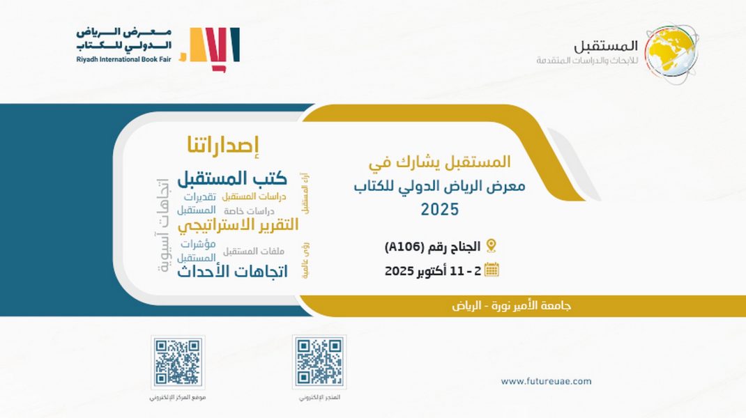 مركز “المستقبل” يشارك في معرض الرياض الدولي للكتاب 2025