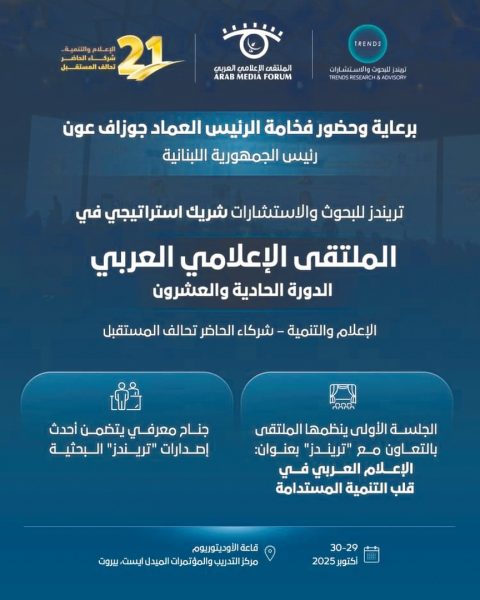 “تريندز” شريكاً إستراتيجياً للدورة الـ 21 للملتقى الإعلامي العربي في بيروت