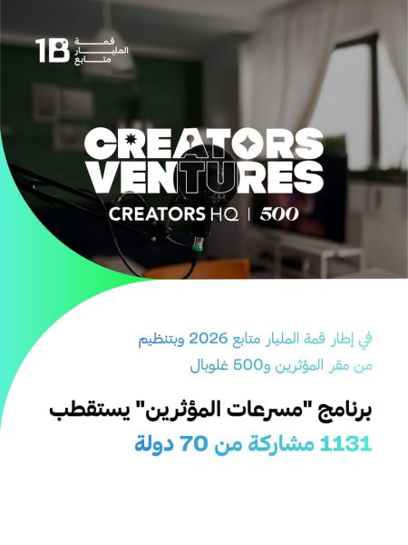 برنامج “مسرعات المؤثرين” يستقطب 1131 مشاركة من 70 دولة