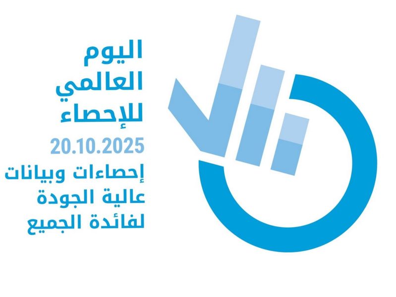 الإمارات تشارك العالم الاحتفال باليوم العالمي للإحصاء