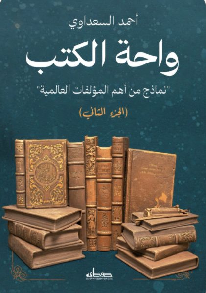 أحمد السعداوي يفتح أبواب الفكر الإنساني في “واحة الكتب”