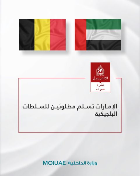 الإمارات تسلم مطلوبَين للسلطات البلجيكية