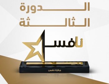 موارد للتمويل تحصد المركز أول بجائزة ” نافس ” في دورتها الثالثة عن فئة المنشأت