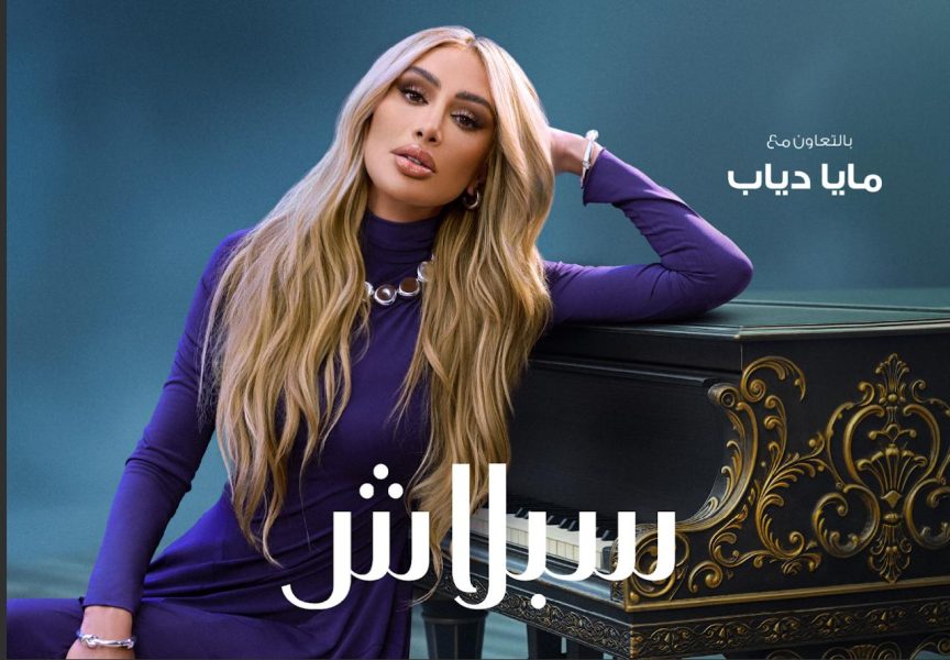 سبلاش تكشف عن مجموعتها الشتوية الجديدة بمشاركة مايا دياب