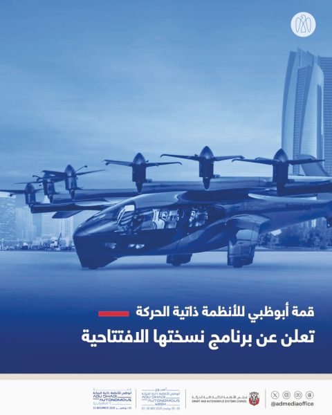 قمة أبوظبي للأنظمة ذاتية الحركة تعلن عن برنامج نسختها الافتتاحية