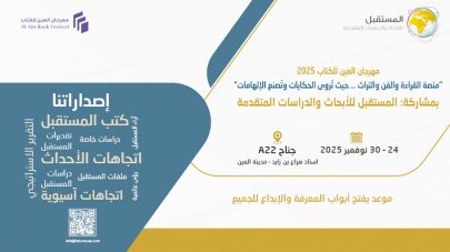 مركز “المستقبل” يشارك للمرة الأولى في مهرجان العين للكتاب
