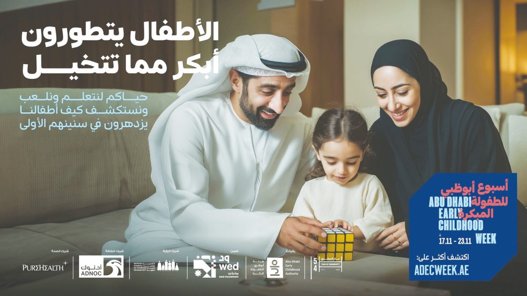 هيئة أبوظبي للطفولة المبكرة تطلق حملة “سنواتهم الأولى تفرق”
