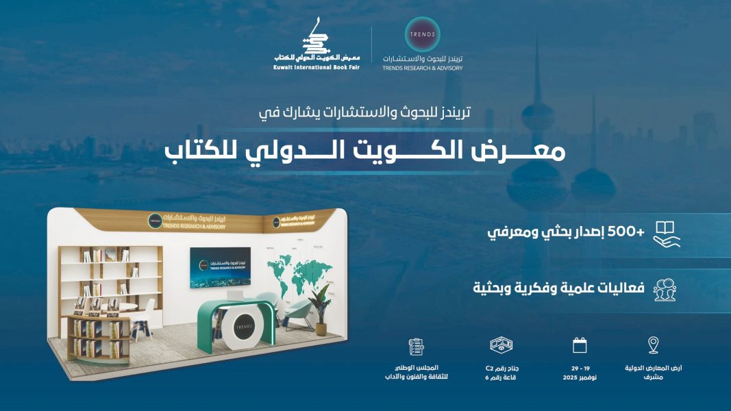 «تريندز» يشارك للمرة الأولى في معرض الكويت الدولي للكتاب 2025