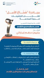 “صنّاع الأمل” تبدأ في تلقي الترشيحات لدورتها السادسة