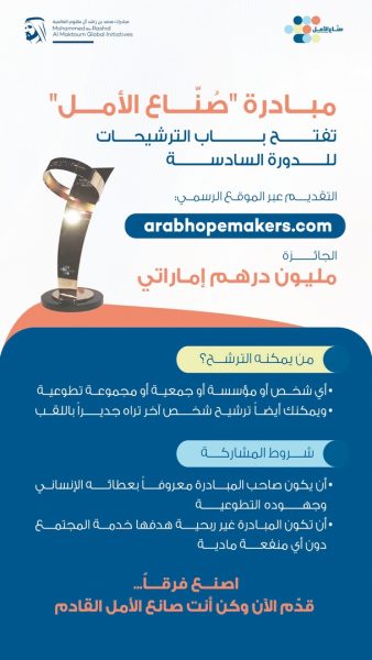 “صنّاع الأمل” تبدأ في تلقي الترشيحات لدورتها السادسة