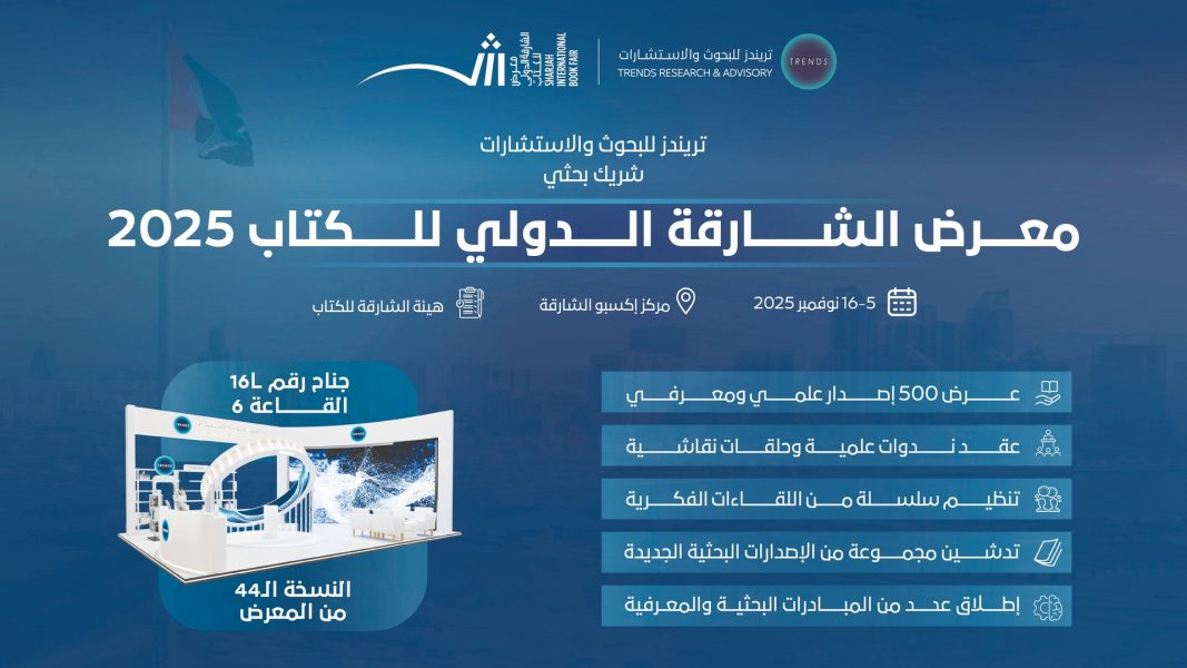 مركز «تريندز» شريك بحثي للنسخة الـ44 من معرض الشارقة الدولي للكتاب