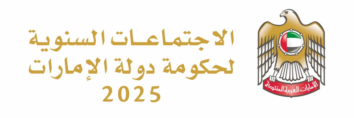برئاسة محمد بن راشد.. انطلاق الاجتماعات السنوية لحكومة الإمارات اليوم في أبوظبي بحضور 500 شخصية من الجهات الحكومية والفرق الوطنية