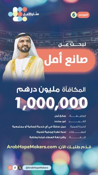 محمد بن راشد يطلق الدورة الـ6 من “صناع الأمل” لتكريم أبطال عطاء جدد في الوطن العربي