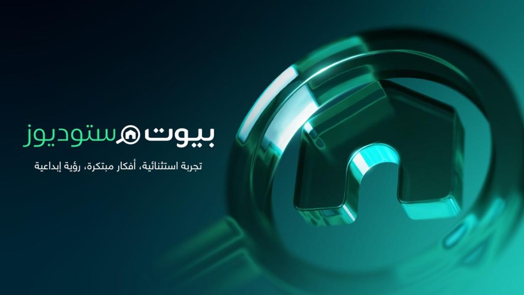 بيوت توسّع منظومتها في تكنولوجيا العقارات بإطلاق بيوت ستوديوز منصة إنتاج عقاري متقدمة