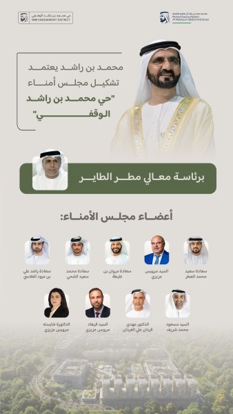 محمد بن راشد يعتمد تشكيل مجلس أمناء “حي محمد بن راشد الوقفي” برئاسة مطر الطاير