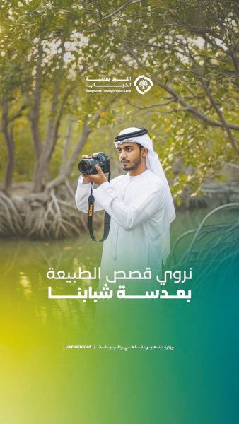 وزارة التغير المناخي والبيئة تطلق مبادرة “القرم بعدسة الشباب”