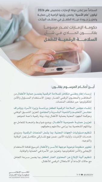 حكومة الإمارات تصدر مرسوماً بقانون اتحادي في شأن السلامة الرقمية للطفل