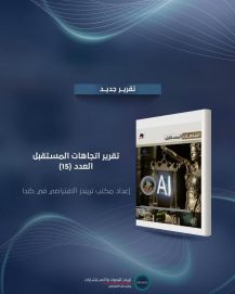 “تريندز” يصدر العدد (15) من “اتجاهات المستقبل” مركزاً على الذكاء الاصطناعي كقوة تحول جيوسياسي وعسكري