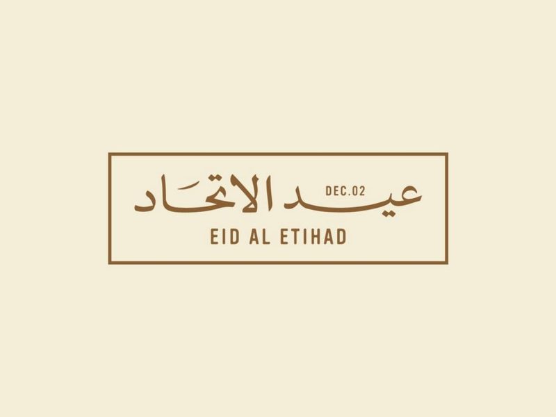 عيد الاتحاد الـ54- الإمارات إنجازات محلية لا تتوقف وأداء اقتصادي استثنائي