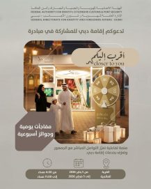 إقامة دبي تطلق غدا مبادرة “أقرب إليكم” في القرية العالمية