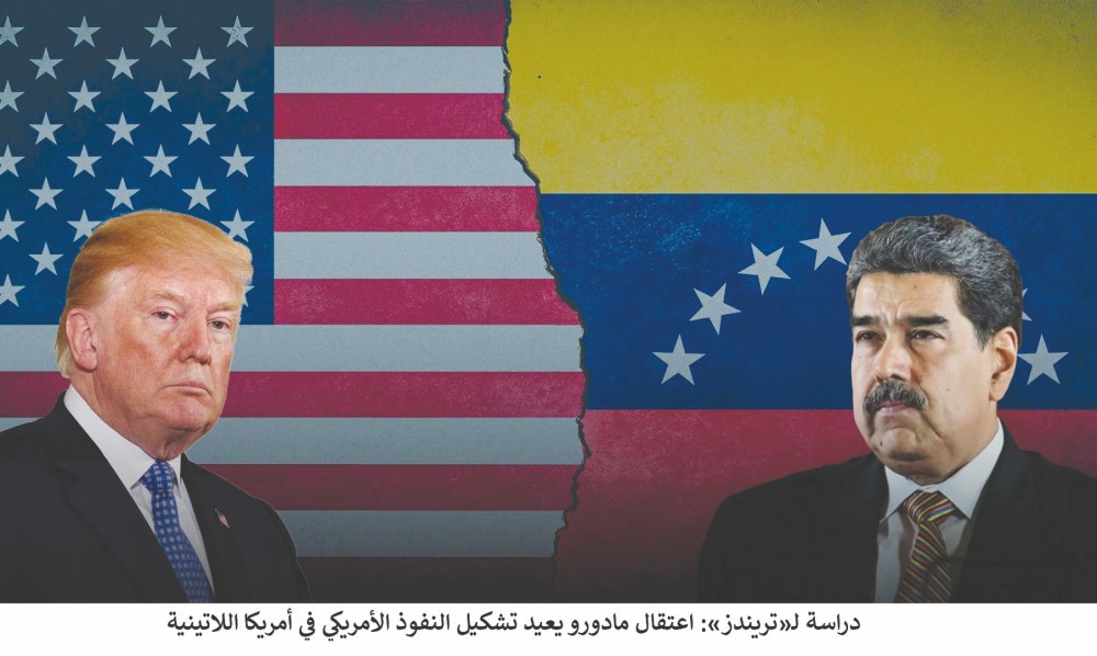 دراسة لـ«تريندز»: اعتقال مادورو يعيد تشكيل النفوذ الأمريكي في أمريكا اللاتينية
