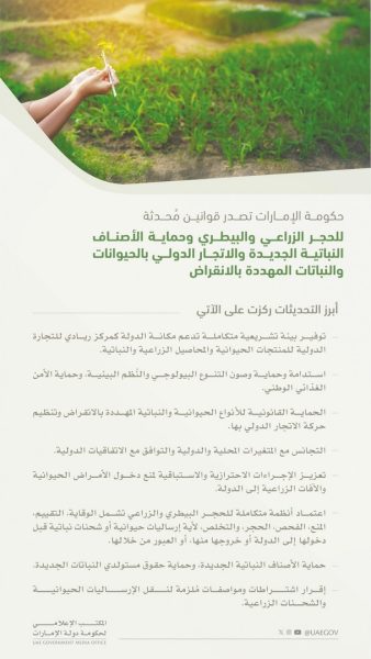 حكومة الإمارات تصدر قوانين مُحدثة للحجر الزراعي والبيطري وحماية الأصناف النباتية والحيوانات المهددة بالانقراض