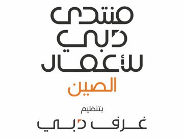 غرف دبي تنظم “منتدى دبي للأعمال – الصين” مايو المقبل
