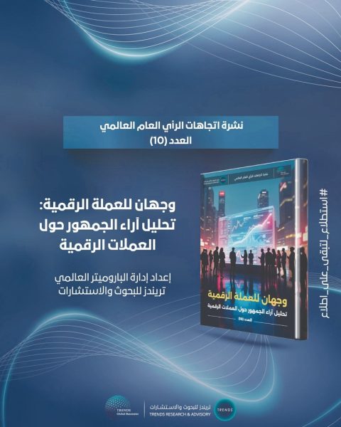 “باروميتر تريندز” العالمي يرصد وجهَي العملة الرقمية: فرص متزايدة وثقة مشروطة في مستقبل النقود الجديدة