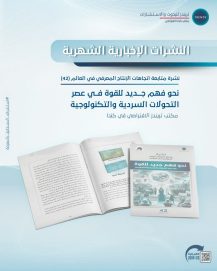 نشرة «تريندز» ترصد تحولات السلطة والمعرفة في القرن الحادي والعشرين: من الذكاء الاصطناعي إلى صراعات السرديات