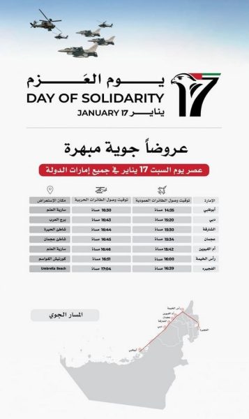 مسيرة جوّية تنطلق من أبوظبي مرورا بإمارات الدولة في يوم العزم