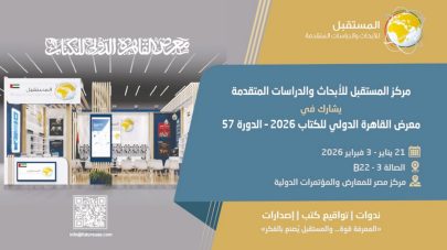 مركز “المستقبل” يشارك للعام الثاني في القاهرة الدولي للكتاب 2026