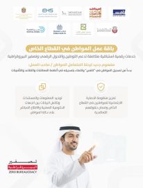 “الموارد البشرية والتوطين” تطلق بالتعاون مع شركائها “باقة عمل المواطن في القطاع الخاص”