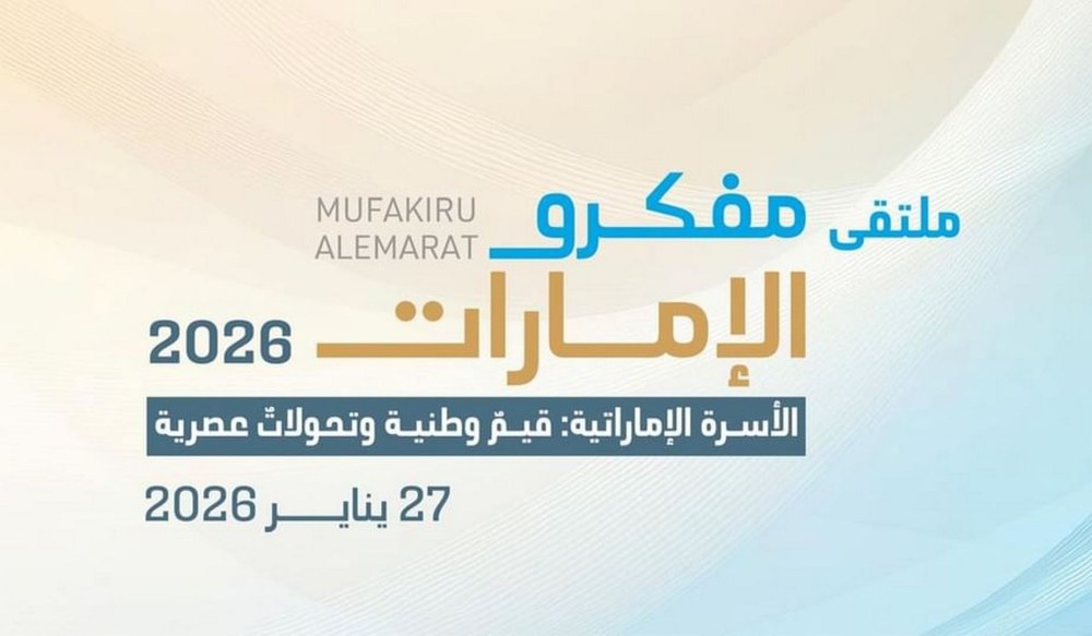 “ملتقى مفكرو الإمارات” ينطلق اليوم